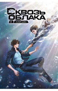 Сквозь облака. Том 2