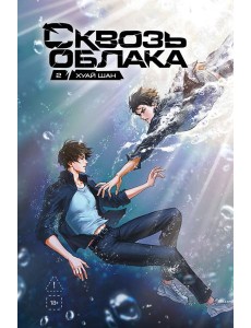 Сквозь облака. Том 2
