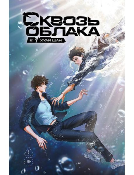 Сквозь облака. Том 2