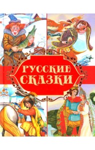 Русские сказки