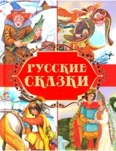 Русские сказки Русские сказки