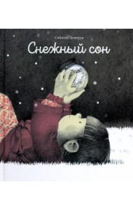 Снежный сон