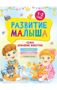 Развитие малыша. Семья, домашние животные. 1-2 года