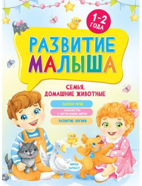 Развитие малыша. Семья, домашние животные. 1-2 года