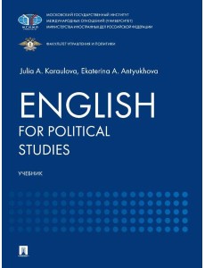 English for Political Studies: Учебник