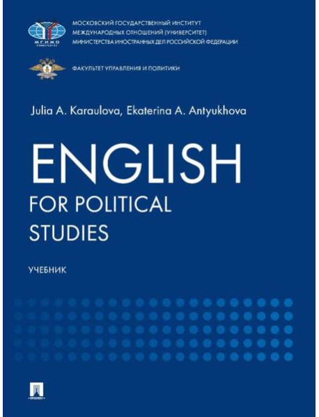 English for Political Studies: Учебник