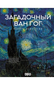 Загадочный Ван Гог