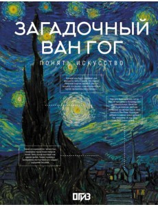 Загадочный Ван Гог