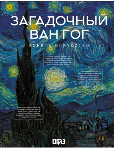 Загадочный Ван Гог