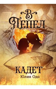В пепел. Кадет