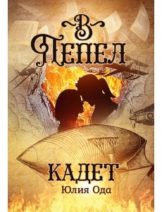 В пепел. Кадет В пепел. Кадет