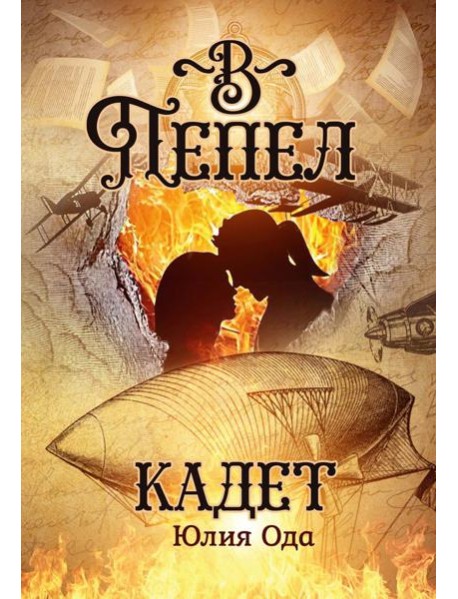 В пепел. Кадет