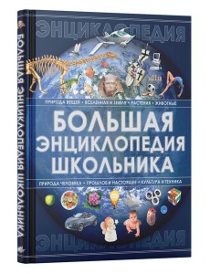 Большая энциклопедия школьника