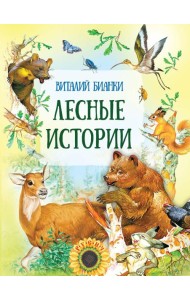 Лесные истории