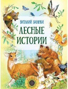 Лесные истории