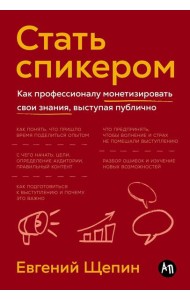 Стать спикером: Как профессионалу монетизировать свои знания, выступая публично