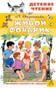 Живой фонарик