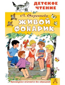 Живой фонарик