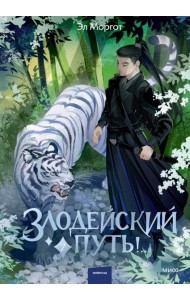 Злодейский путь!.. Том 7