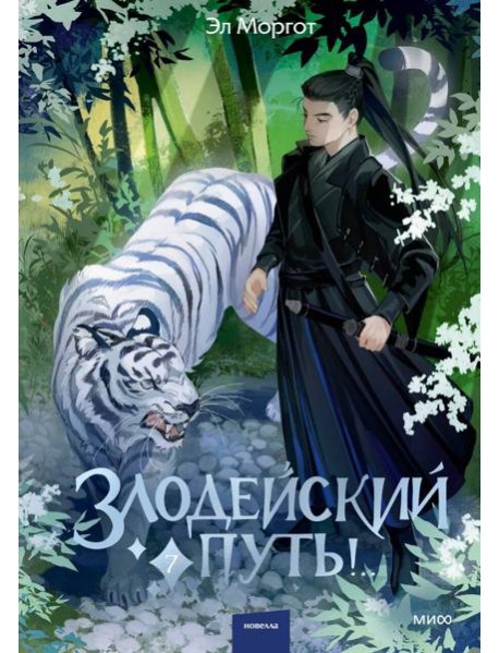 Злодейский путь!.. Том 7