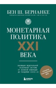 Монетарная политика XXI века. Эволюция Федеральной резервной системы от Великой инфляции до пандемии COVID-19