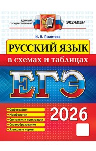 ЕГЭ 2026 Русский язык в схемах и таблицах (Политова И.Н.) (19781), (Экзамен, 2026), Обл, c.64