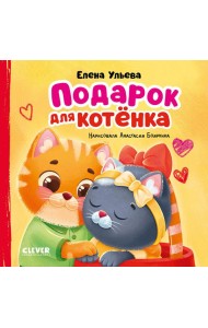 Подарок для котенка