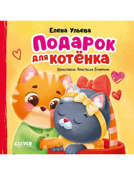 Подарок для котенка