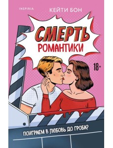 Смерть романтики