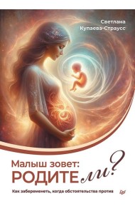 Малыш зовет: родите ли? Как забеременеть, когда обстоятельства против