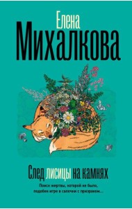 След лисицы на камнях: роман
