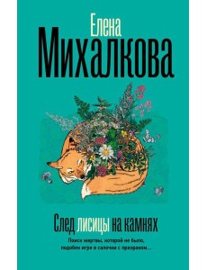 След лисицы на камнях: роман