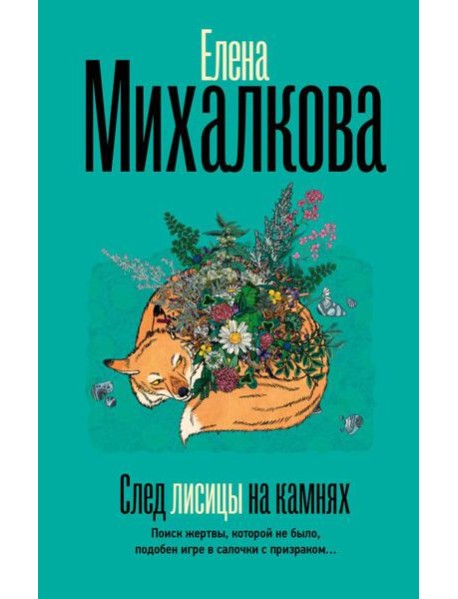 След лисицы на камнях: роман