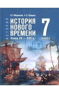 История Нового времени кон.XV — XVIIв 7кл Учебник