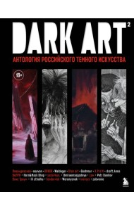 DARK ART 2. Антология российского темного искусства