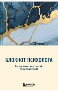 Блокнот психолога. Расписание, ход сессий, саморефлексия