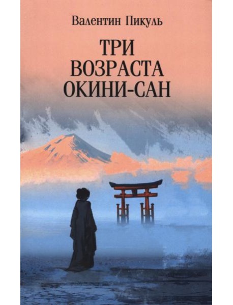 Три возраста Окини-сан: роман