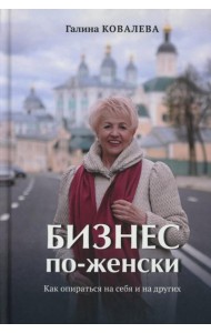 Бизнес по-женски. Как опираться на себя и на других