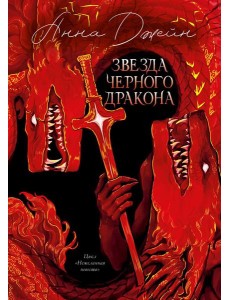 Звезда Черного дракона (подарочное изд.)