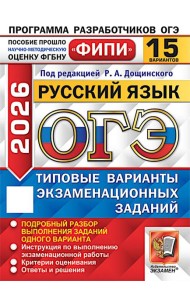 ОГЭ 2026. Русский язык. 15 вариантов. Типовые варианты экзаменационных заданий