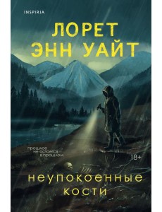 Неупокоенные кости