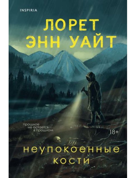 Неупокоенные кости