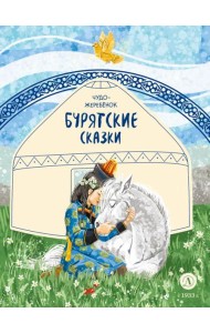 Чудо-жеребенок: бурятские сказки