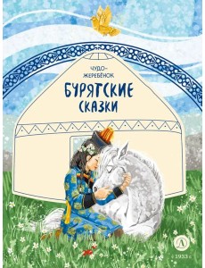 Чудо-жеребенок: бурятские сказки