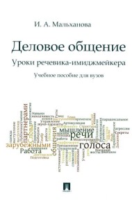 Деловое общение. Уроки речевика-имиджмейкера: Учебное пособие для вузов