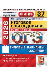 ОГЭ 2026. Итоговое собеседование по русскому языку. 37 вариантов. Типовые варианты заданий