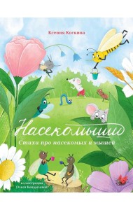 Насекомыши. Стихи про насекомых и мышей