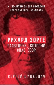 Рихард Зорге. Разведчик, который спас СССР