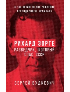 Рихард Зорге. Разведчик, который спас СССР