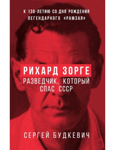 Рихард Зорге. Разведчик, который спас СССР